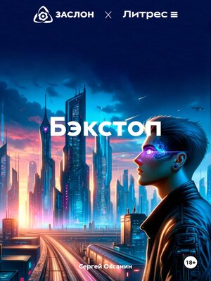 cover image of Бэкстоп
